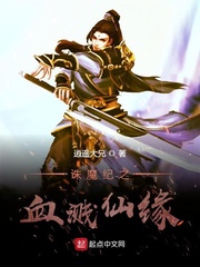 诛魔纪之血溅仙缘