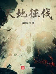 天地征伐