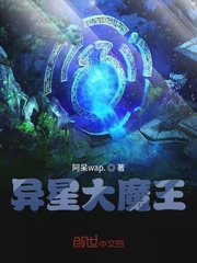 异星大魔王