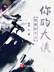 我真的不是你的大侠