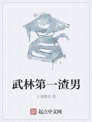 武林第一渣男