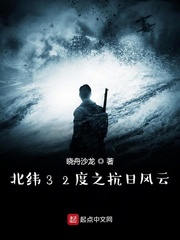 北纬32度之抗日风云