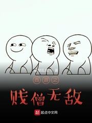 西游之贱僧无敌