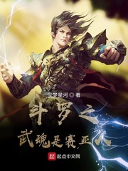 斗罗之武魂是赛亚人