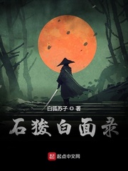 石狻白面录