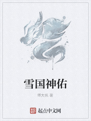 雪国神佑