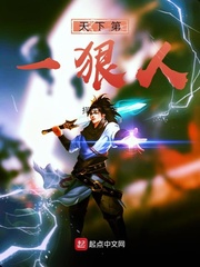 天下第一狠人