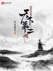 我真的只想做天下第二啊
