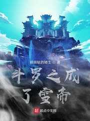 斗罗之成了雪帝