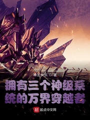 拥有三个神级系统的万界穿越者