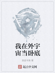 我在外宇宙当卧底