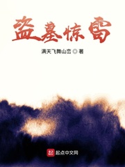 盗墓惊雷