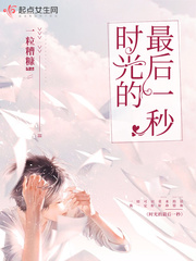 时光的最后一秒
