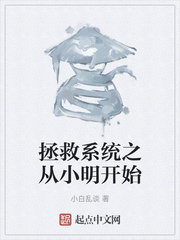 拯救系统之从小明开始