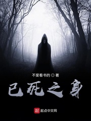 已死之身