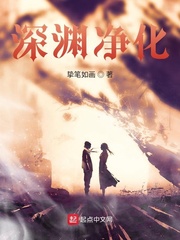 深渊净化