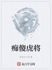 痴傻虎将