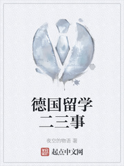 德国留学二三事
