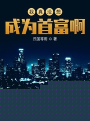 我真没想成为首富啊