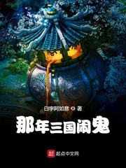 那年三国闹鬼