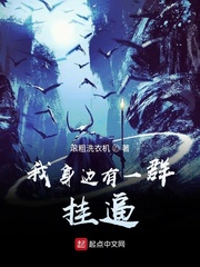 我身边有一群挂逼