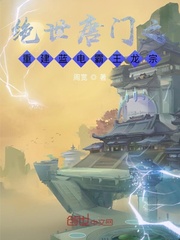 绝世唐门之重建蓝电霸王龙宗