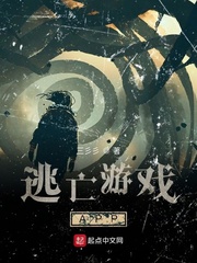 逃亡游戏APP