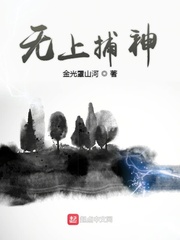 无上捕神