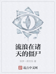 流浪在诸天的僵尸