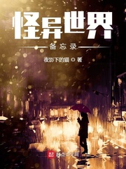 怪异世界备忘录