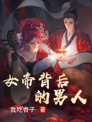 女帝背后的男人