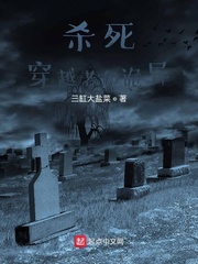 杀死穿越者和诡异