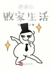 王动的败家生活