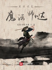 其实我是魔法师哒