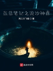 盗墓笔记之流沙神纛