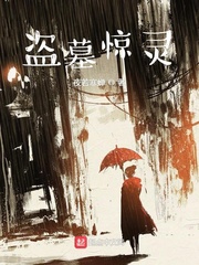 盗墓惊灵