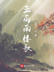 玉雨南楼歌
