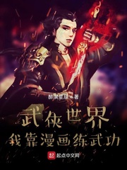 武侠世界我靠漫画练武功
