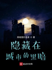 隐藏在城市的黑暗