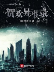 贺欢异事录