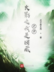 火影之我是团藏之子