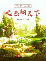 锦绣江山之燕翎天下