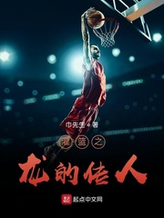 灌篮之龙的传人