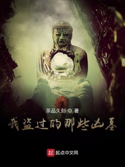 我盗过的那些凶墓