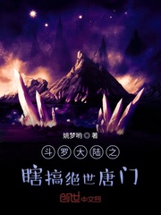 斗罗大陆之瞎搞绝世唐门