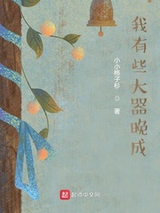 我有些大器晚成
