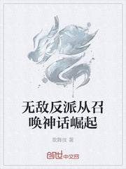 无敌反派从召唤神话崛起