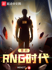 重启RNG时代