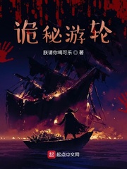 诡秘游轮