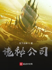 诡秘公司